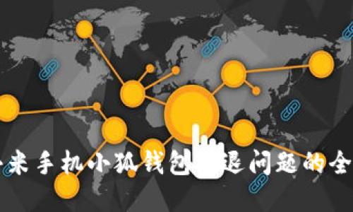 解决小米手机小狐钱包闪退问题的全面指南