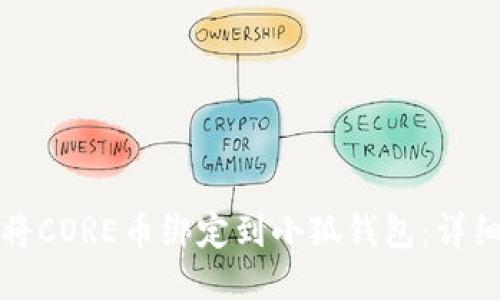 如何将CORE币绑定到小狐钱包：详细指南