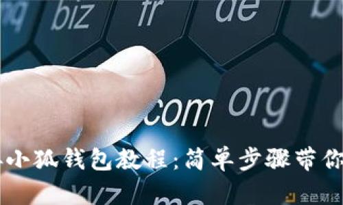 一键连接小狐钱包教程：简单步骤带你轻松上手