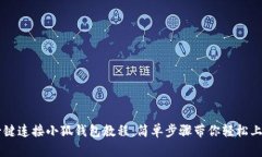 一键连接小狐钱包教程：简单步骤带你轻松上手