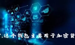 小狐钱包的英文名是 ＂Little Fox Wallet＂。这个钱