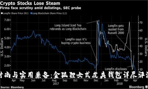 时尚与实用兼备：金狐狸女式皮夹钱包详尽评测