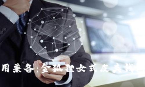 时尚与实用兼备：金狐狸女式皮夹钱包详尽评测