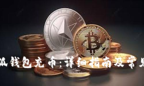 如何向小狐钱包充币：详细指南及常见问题解析