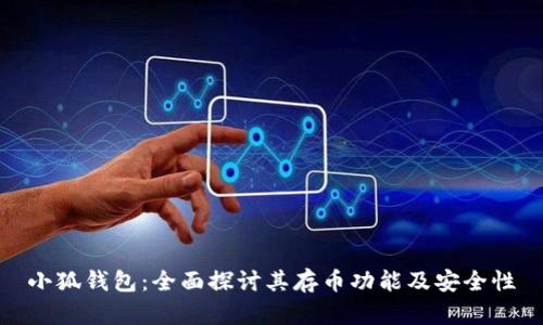 小狐钱包：全面探讨其存币功能及安全性