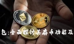 小狐钱包：全面探讨其存币功能及安全性