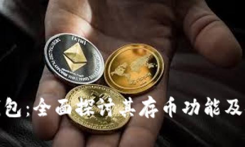 小狐钱包：全面探讨其存币功能及安全性