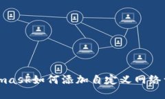 : Metamask如何添加自定义网络详细指南