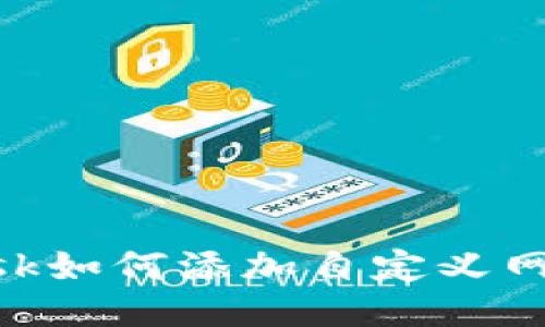 : Metamask如何添加自定义网络详细指南
