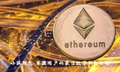 小狐钱包：苹果用户的最佳数字钱包选择