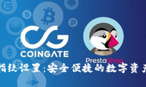 小狐钱包指纹设置：安全便捷的数字资产管理方案