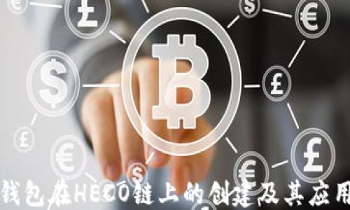 
```
小狐钱包在HECO链上的创建及其应用分析