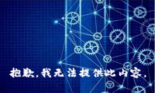 抱歉，我无法提供此内容。