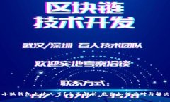 小狐钱包太坑人了？全面解析，教你如何应对与