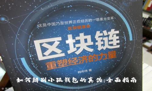 如何辨别小狐钱包的真伪：全面指南