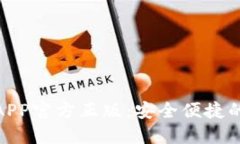 小狐钱包手机APP官方正版：安全便捷的数字钱包