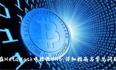 如何在MetaMask中接收BNB：详细指南与常见问题解答