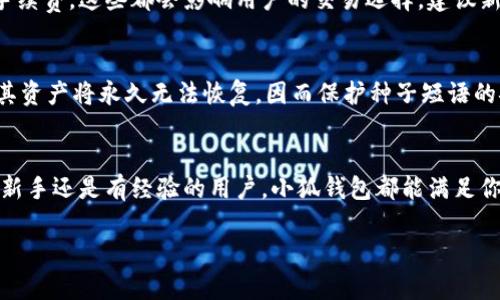 小狐钱包手机苹果版 - 让你的数字资产管理更轻松

小狐钱包, 手机苹果版, 数字资产管理, 虚拟货币/guanjianci

什么是小狐钱包？
小狐钱包是一款主打数字资产管理的手机应用，旨在为用户提供便捷、安全的虚拟货币交易和管理服务。随着区块链技术的发展和虚拟货币市场的壮大，越来越多的人开始关注如何安全、方便地管理他们的数字资产。在这种背景下，小狐钱包应运而生，成为用户管理比特币、以太坊等多种加密货币的重要工具。

小狐钱包的功能特点
小狐钱包拥有众多功能，其中包括：
ul
    listrong多币种支持：/strong小狐钱包支持多种主流币种的存储与交易，包括但不限于比特币、以太坊、链上资产等。/li
    listrong安全性：/strong小狐钱包采用了多重加密技术，确保用户的数字资产安全。同时，私钥存储在用户设备中，不会被云端存储，降低了被攻击的风险。/li
    listrong用户友好界面：/strong小狐钱包致力于为用户提供的操作界面，方便用户快速上手，即使是初学者也能轻松使用。/li
    listrong实时价格监控：/strong用户可以在小狐钱包中随时查看各类虚拟货币的实时价格，方便用户做出买卖决策。/li
    listrong交易记录管理：/strong小狐钱包会详细记录用户的交易历史，方便用户进行资产管理和跟踪。/li
/ul

如何下载和安装小狐钱包手机苹果版
小狐钱包的下载和安装过程非常简单。用户只需在苹果App Store中搜索“小狐钱包”，点击下载并安装即可。在安装完成后，用户需要注册一个账户。在注册过程中，用户需填写基本信息并设置安全密码，以保证账户的安全性。
下载链接：a href=