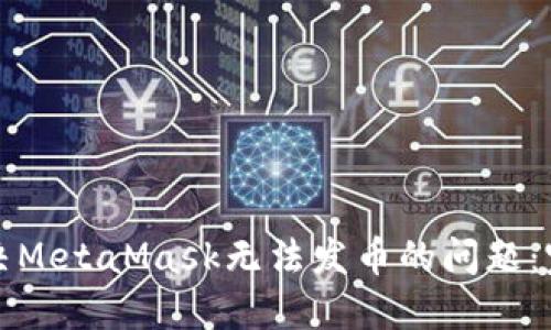 如何解决MetaMask无法发币的问题：完整指南