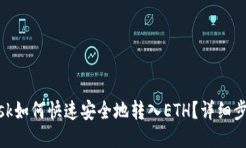 Metamask如何快速安全地转入ETH？详细步骤与技巧