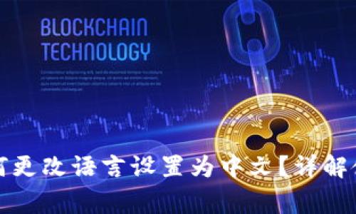 小狐钱包手机版如何更改语言设置为中文？详解使用技巧与常见问题
