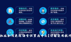 小狐钱包手机版如何更改语言设置为中文？详解