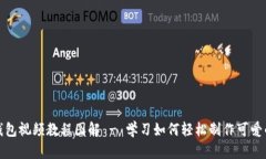 狐狸编织钱包视频教程图解 - 学习如何轻松制作