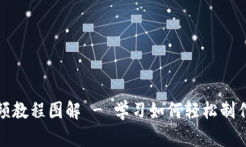 狐狸编织钱包视频教程图解 - 学习如何轻松制作可爱的狐狸钱包