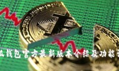 小狐钱包官方最新版本介绍及功能详解