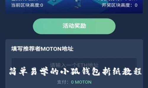 简单易学的小狐钱包折纸教程