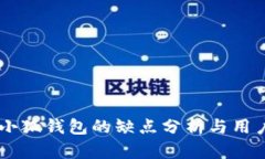 iaoti小狐钱包的缺点分析与用户体验
