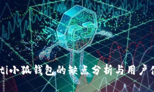 iaoti小狐钱包的缺点分析与用户体验