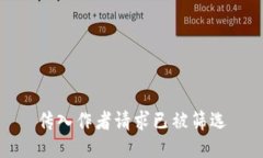 传入作者请求已被筛选