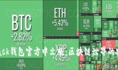 MetaMask钱包官方中文版：区块链世界的安全通道