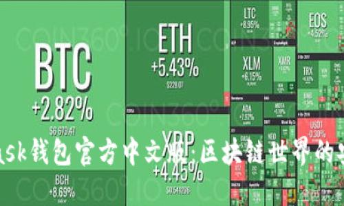 MetaMask钱包官方中文版：区块链世界的安全通道