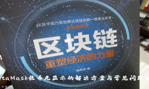 MetaMask收币无显示的解决方案与常见问题解析