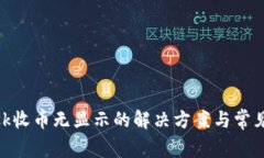 MetaMask收币无显示的解决方案与常见问题解析