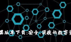 小狐钱包苹果版本下载：安全、便捷的数字资产