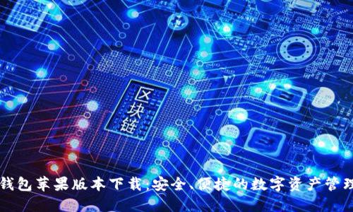 小狐钱包苹果版本下载：安全、便捷的数字资产管理助手