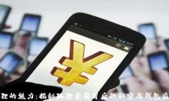 狐狸的魅力：揭秘狐狸卖萌背后的秘密与钱包盗