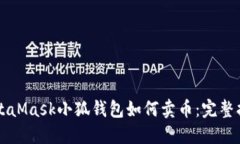 MetaMask小狐钱包如何卖币：完整指南