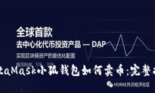 MetaMask小狐钱包如何卖币：完整指南