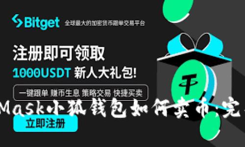 MetaMask小狐钱包如何卖币：完整指南