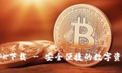 小狐钱包APK下载 - 安全便捷的数字资产管理工具