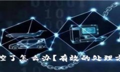 小狐钱包被监控了怎么办？有效的处理方案与预