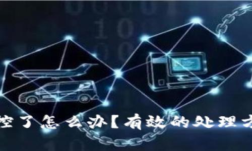 小狐钱包被监控了怎么办？有效的处理方案与预防措施