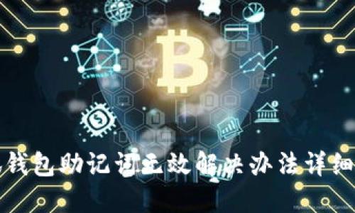 小狐钱包助记词无效解决办法详细指南