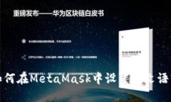 如何在MetaMask中设置中文语言