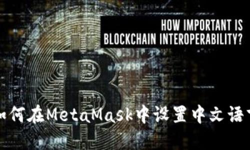 如何在MetaMask中设置中文语言