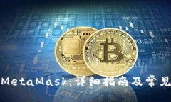 题目如何使用MetaMask：详细指南及常见问题解答